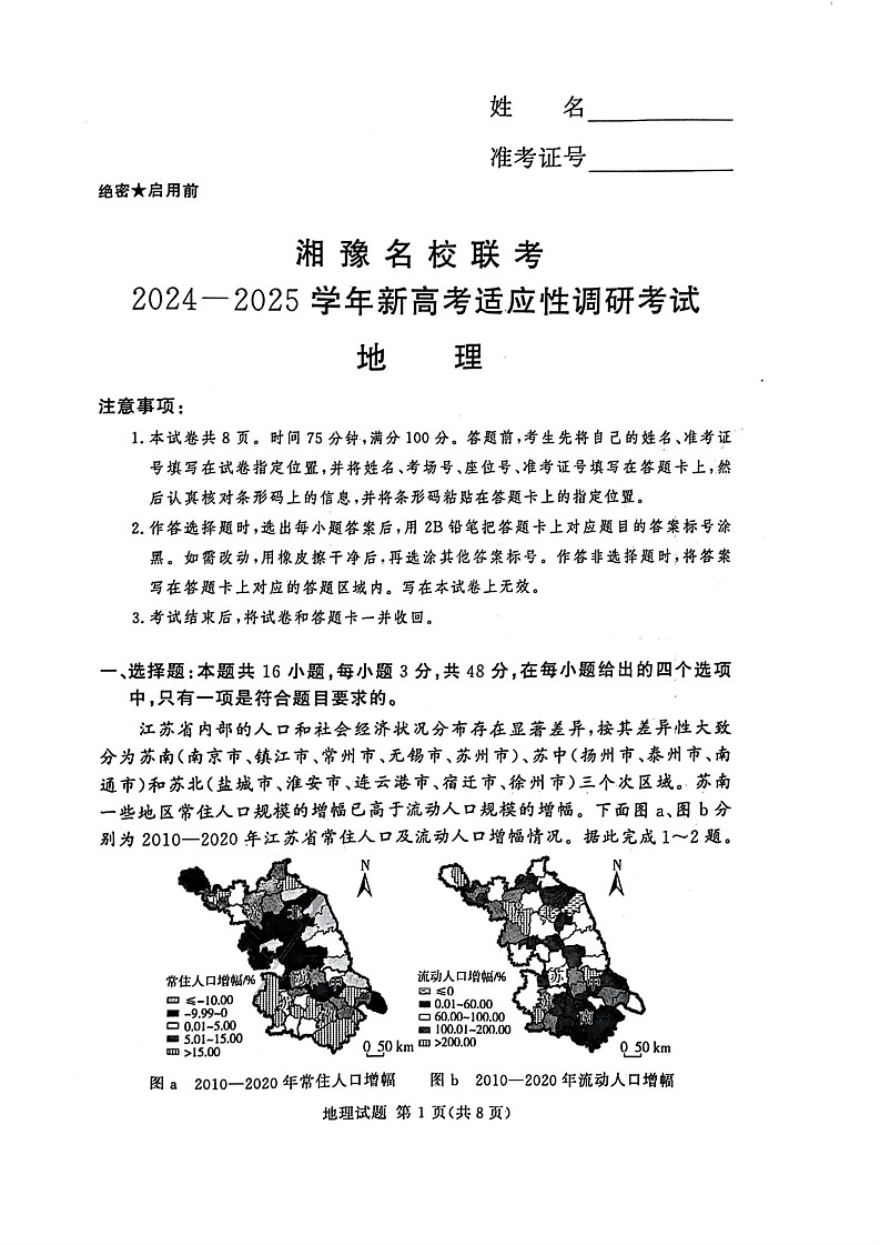 河南湘豫名校2024-2025学年高三上学期9月新高考适应性调研考试地理试题第1页