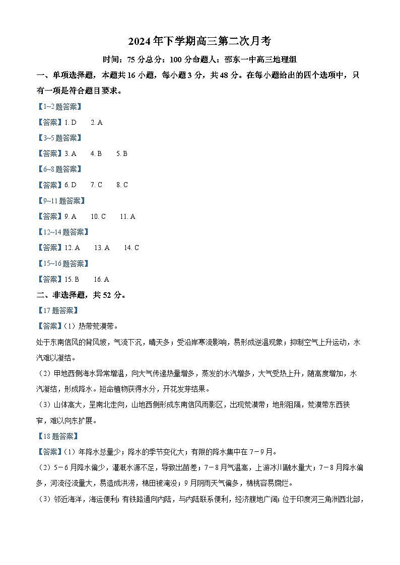 湖南省邵东市第一中学2025届高三9月第二次月考 地理答案第1页