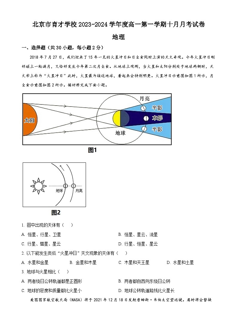 北京市育才学校2023-2024学年高一上学期10月月考地理试卷（Word版附解析）01