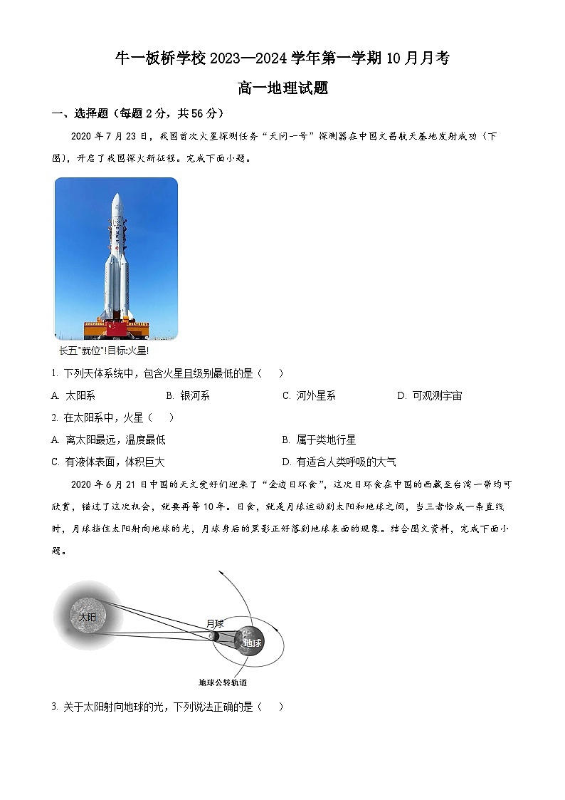 北京市顺义牛栏山第一中学板桥学校2023-2024学年高一上学期10月考地理试题  Word版无答案第1页