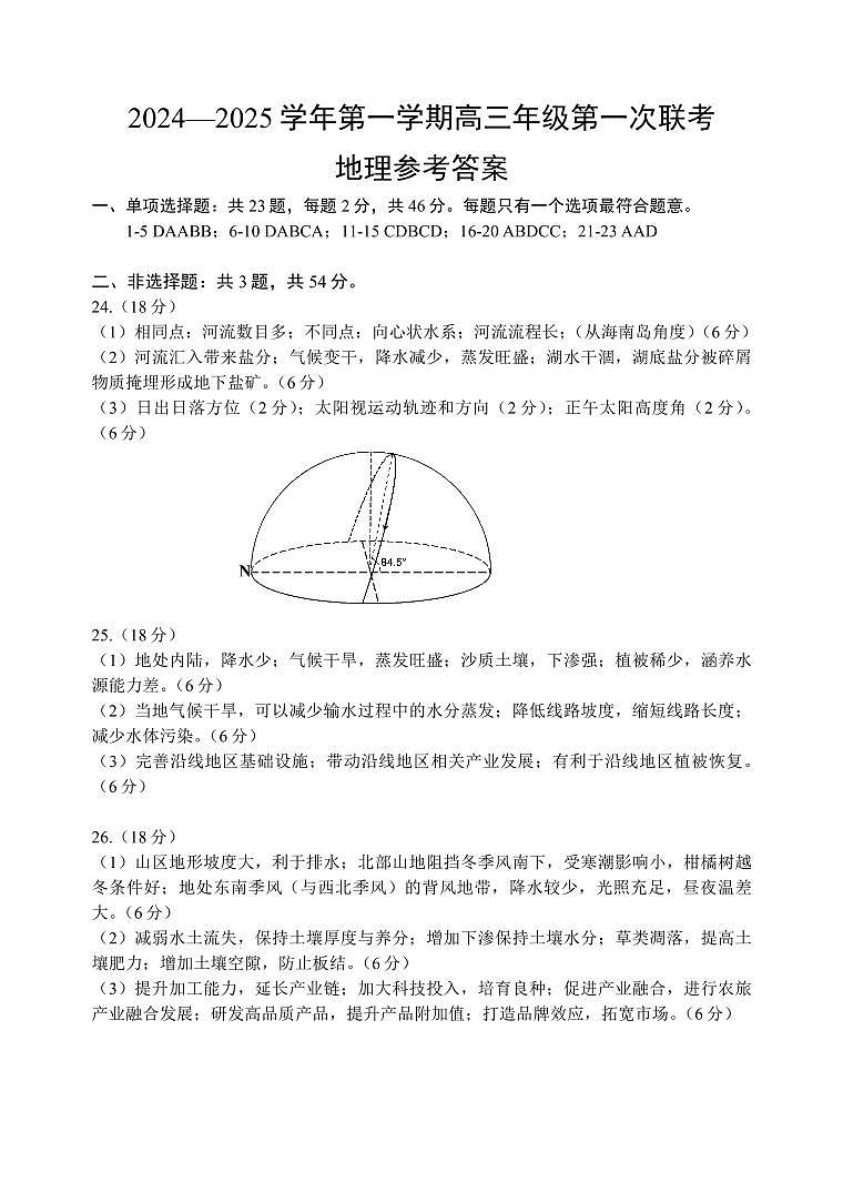 江苏省淮安市十校2024-2025学年高三上学期第一次联考地理试卷（Word版附答案）01