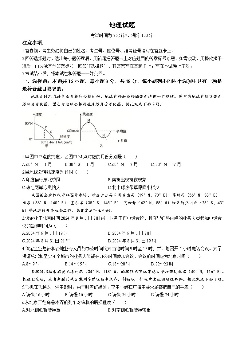 河南省南阳市第一中学校2024-2025学年高二上学期9月月考地理试题01