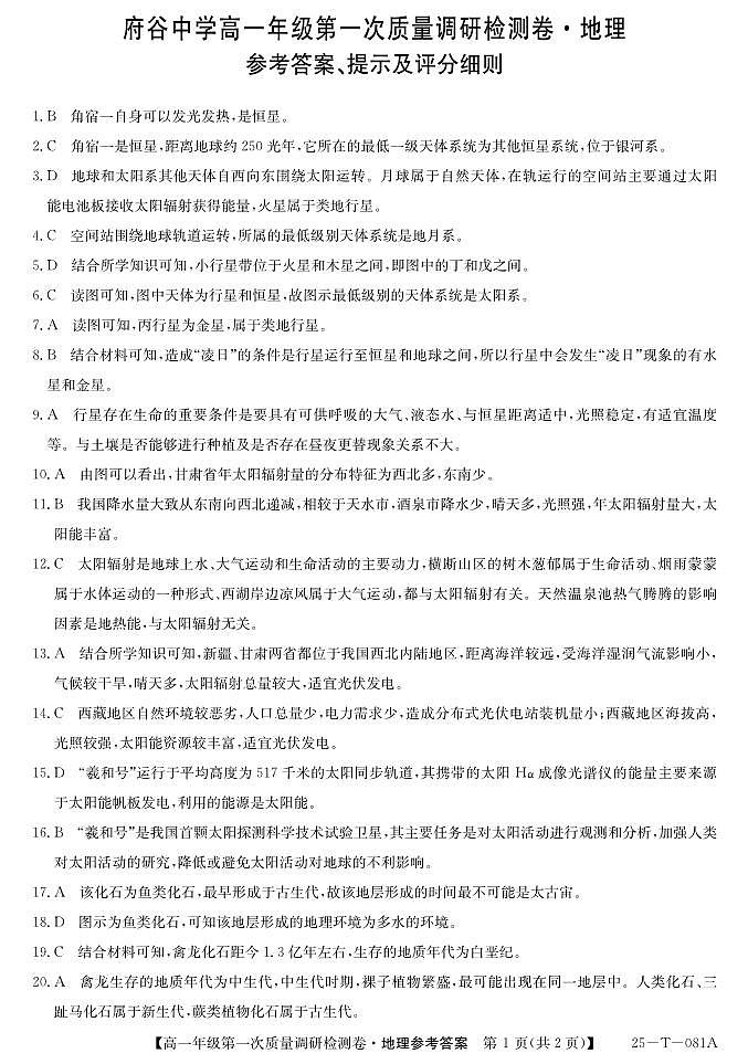陕西省榆林市府谷县府谷中学2024-2025学年高一上学期9月月考地理试题01