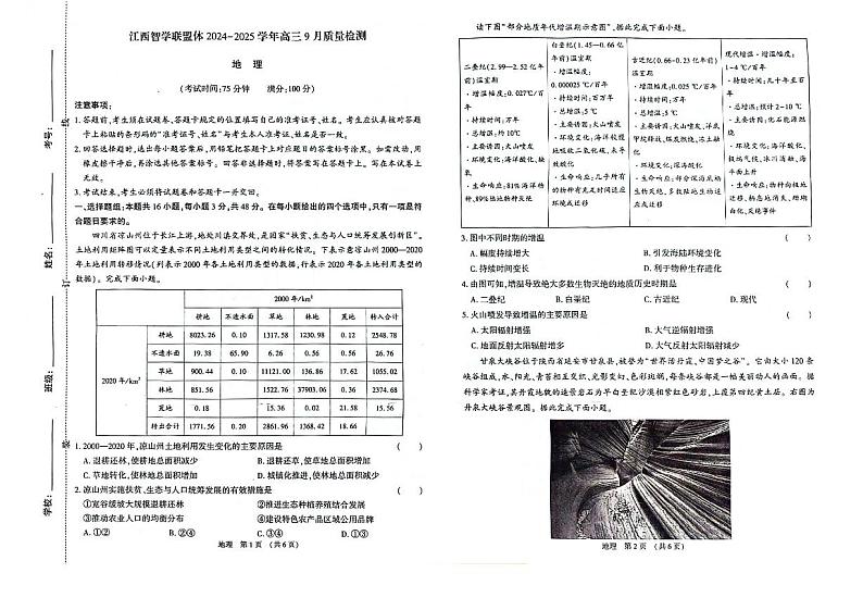 江西省智学联盟体2024-2025学年高三上学期9月质量检测地理试卷01