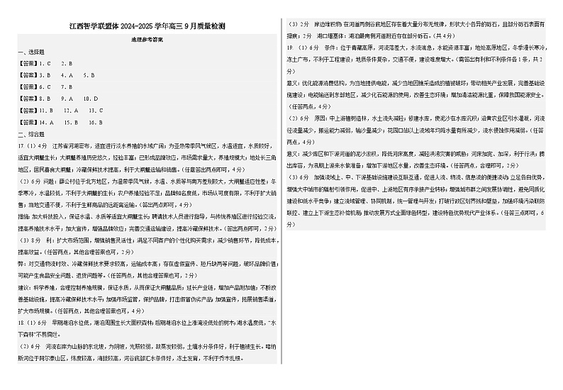 江西省智学联盟体2024-2025学年高三上学期9月质量检测地理试卷01