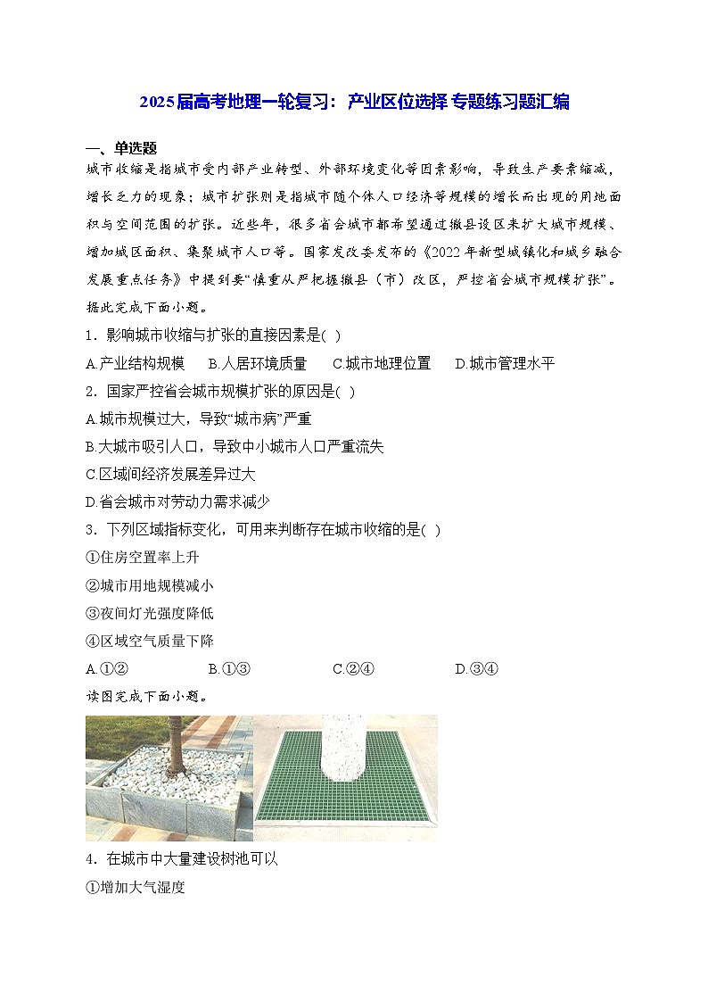 2025届高考地理一轮复习： 产业区位选择 专题练习题汇编（含答案解析）第1页