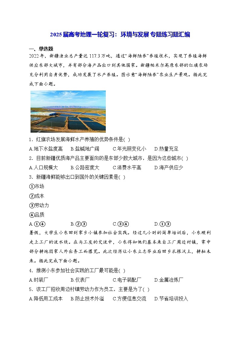 2025届高考地理一轮复习： 环境与发展 专题练习题汇编（含答案解析）01