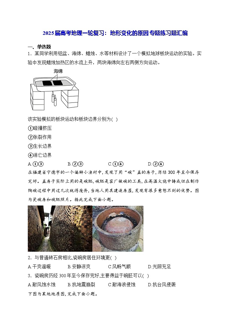 2025届高考地理一轮复习： 地形变化的原因 专题练习题汇编（含答案解析）01