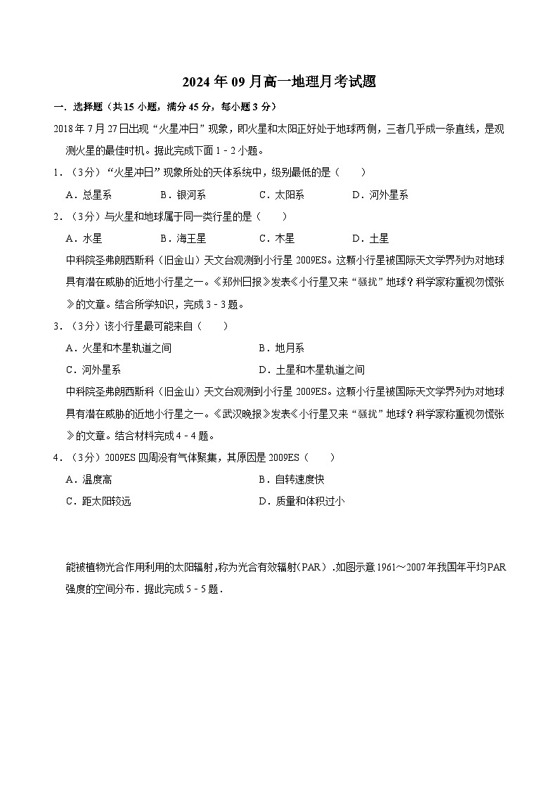 湖南省岳阳市汨罗市第一中学2024-2025学年高一上学期9月月考地理试题第1页