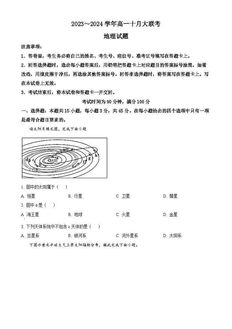 山东省泰安市肥城市第一高级中学2023-2024学年高一10月月考地理试题第1页