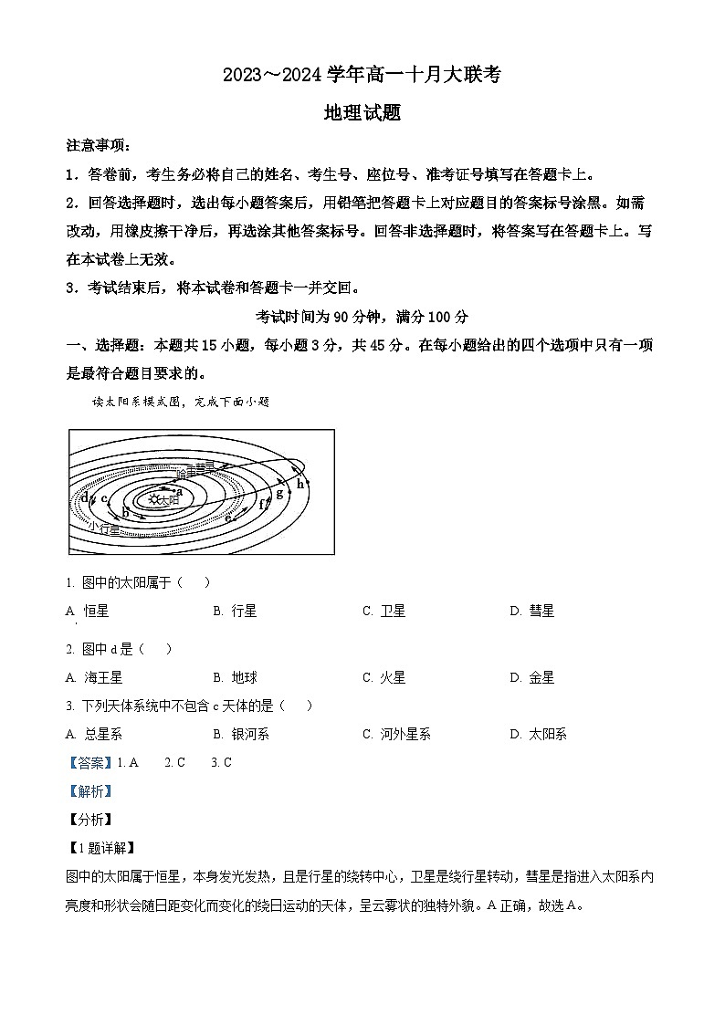 山东省泰安市肥城市第一高级中学2023-2024学年高一10月月考地理试题word版含解析第1页