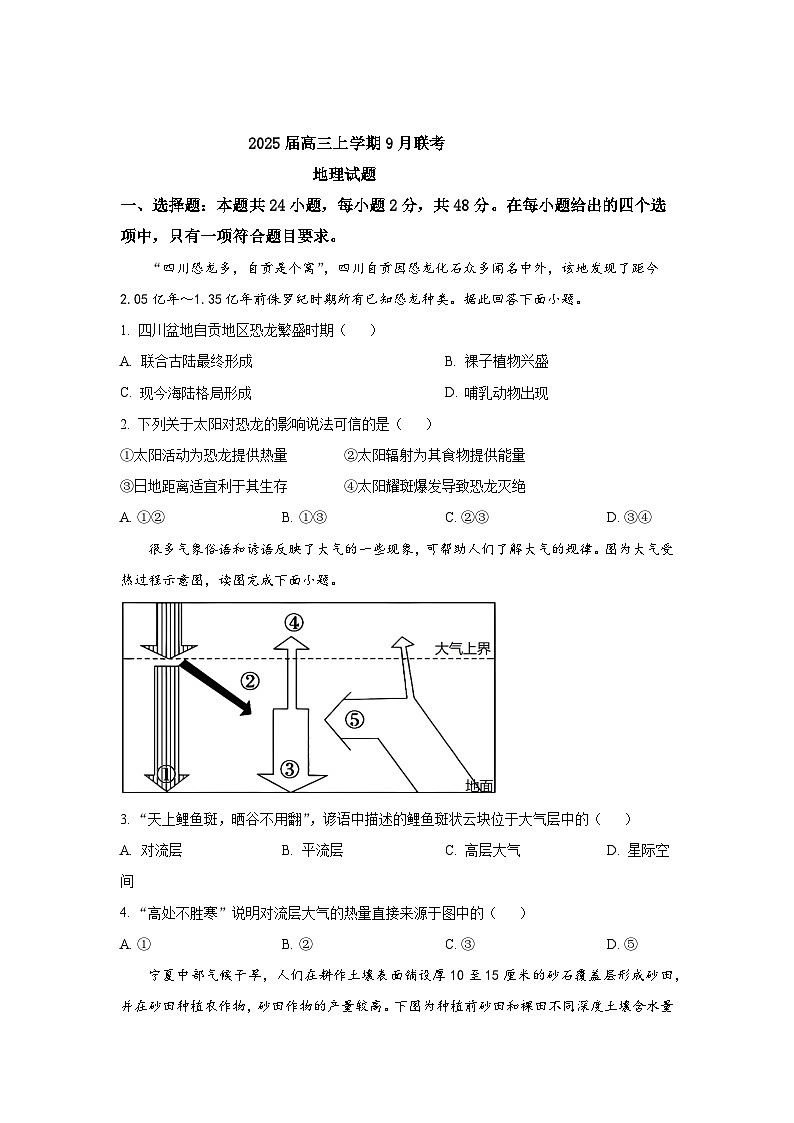 2025届高三上学期9月联考地理试题第1页