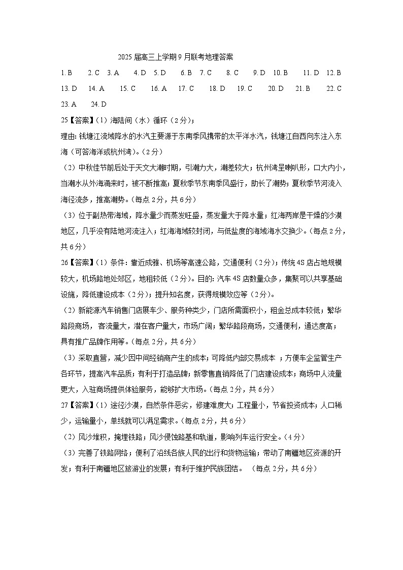 2025届高三上学期9月联考地理答案第1页