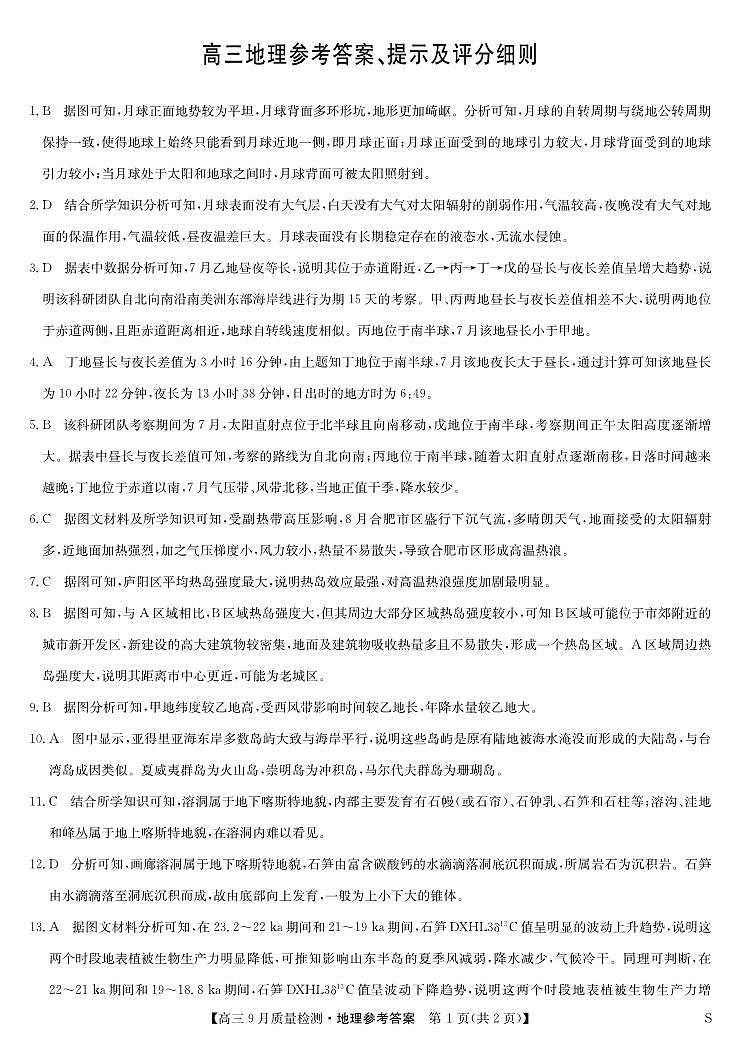 地理答案-9月质量检测（S）第1页