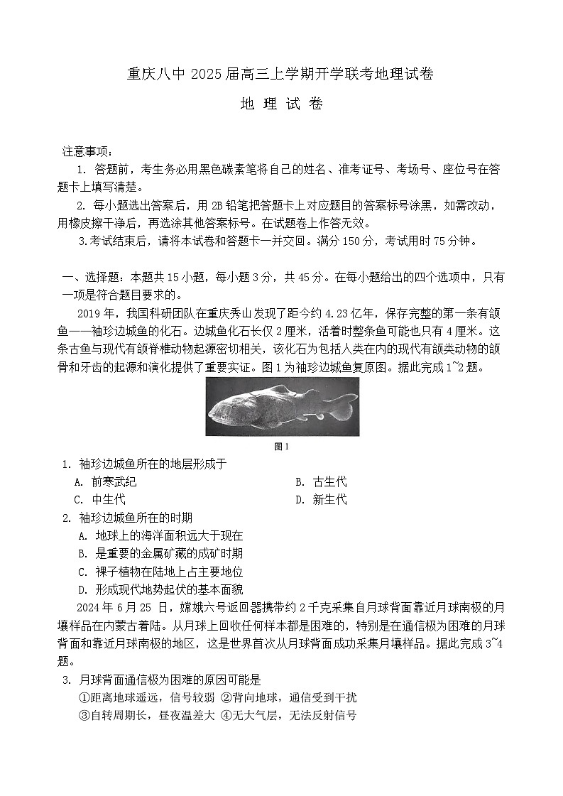 重庆市第八中学校2024-2025学年高三上学期开学地理试题第1页