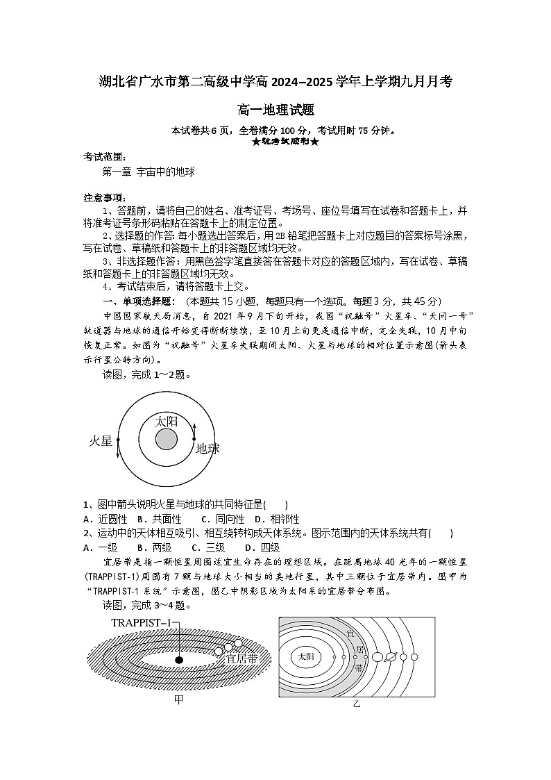 湖北省随州市广水市第二高级中学2024-2025学年高一上学期9月月考地理试题01