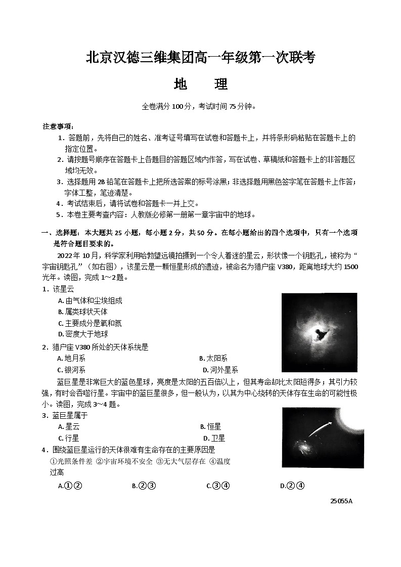 北京市汉德三维企业管理（集团）有限公司2024-2025学年高一上学期9月月考地理试题第1页