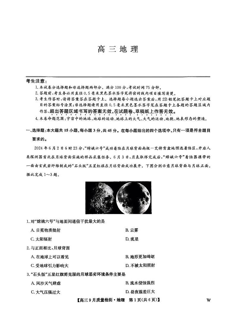 九师联盟2025届高三9月质量检测 地理试卷第1页