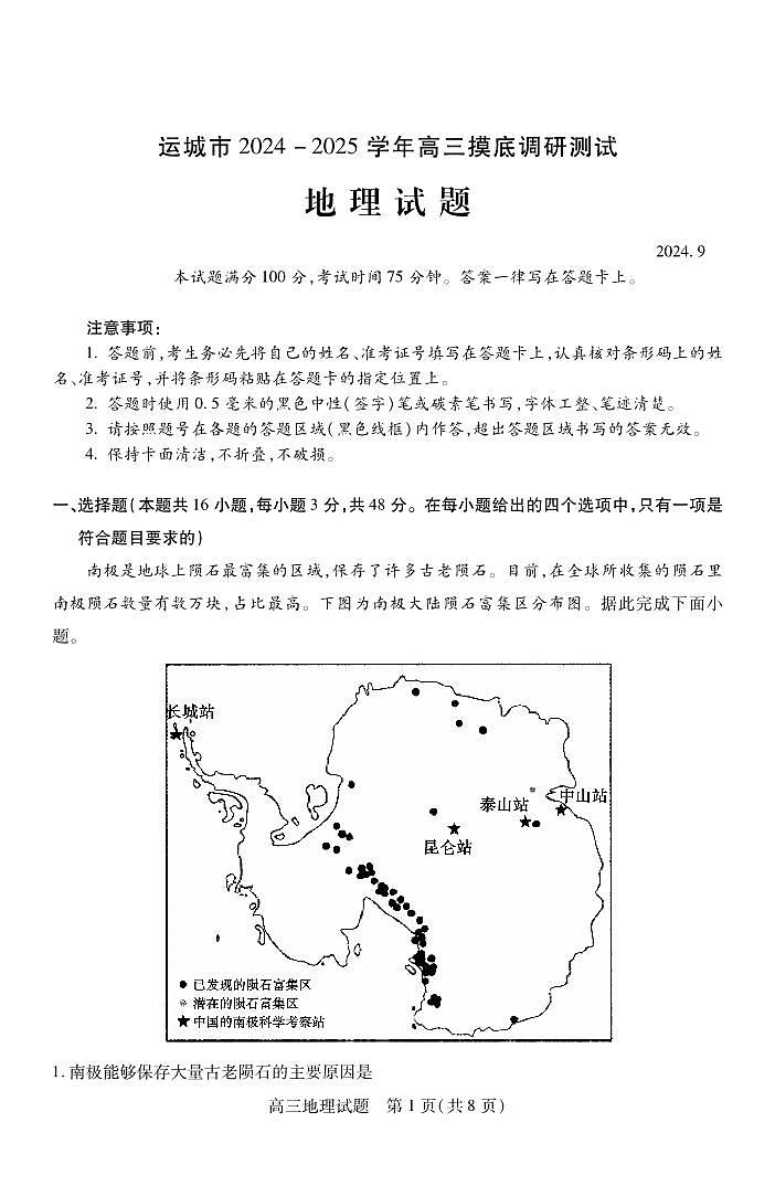 山西省运城市2024-2025学年高三上学期9月摸底调研测试地理01