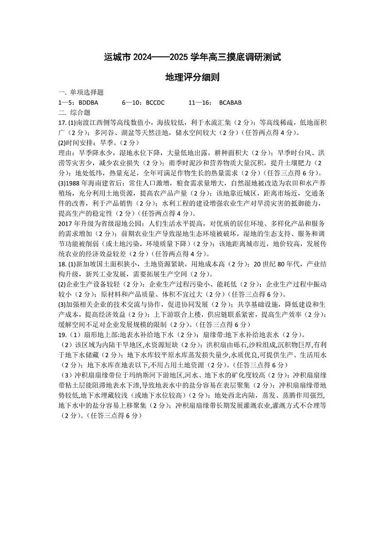 山西省运城市2024-2025学年高三上学期9月摸底调研测试地理01