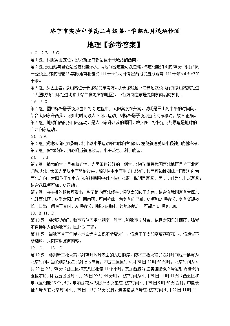 山东省济宁市实验高中高二2024-2025学年9月份月考地理试卷答案第1页