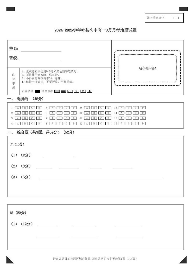 河南省平顶山市叶县河南省叶县高级中学2024-2025学年上学期9月月考地理答题卷第1页