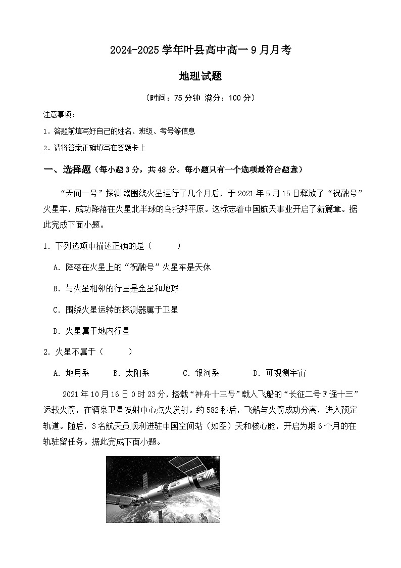 河南省平顶山市叶县河南省叶县高级中学2024-2025学年上学期9月月考地理试卷第1页