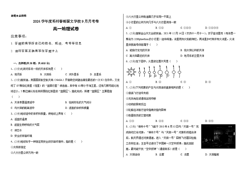 河南省南阳市邓州春雨国文学校2024-2025学年高一上学期9月月考地理试卷第1页