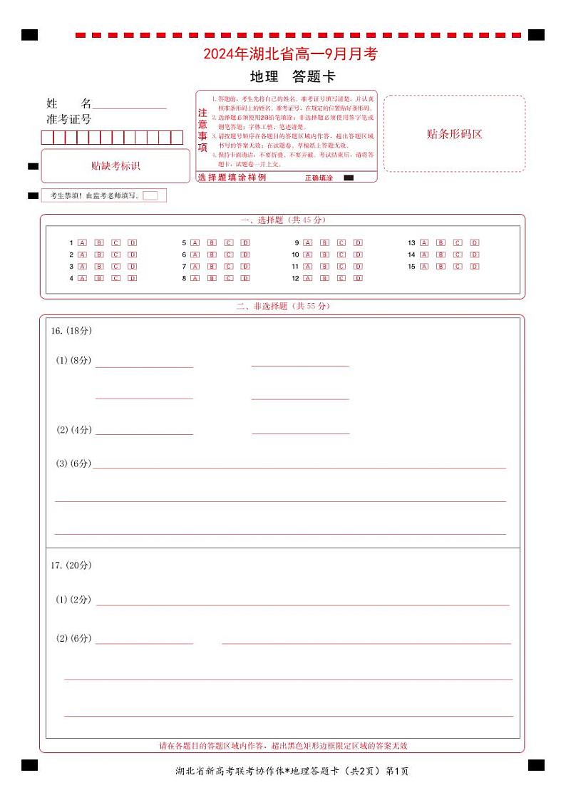 湖北省新高考联考协作体2024-2025学年高一上学期9月月考地理试题01