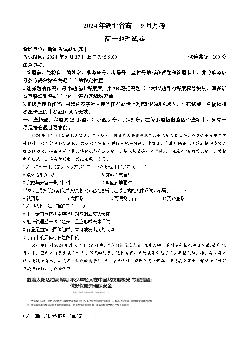 湖北省新高考联考协作体2024-2025学年高一上学期9月月考地理试题01