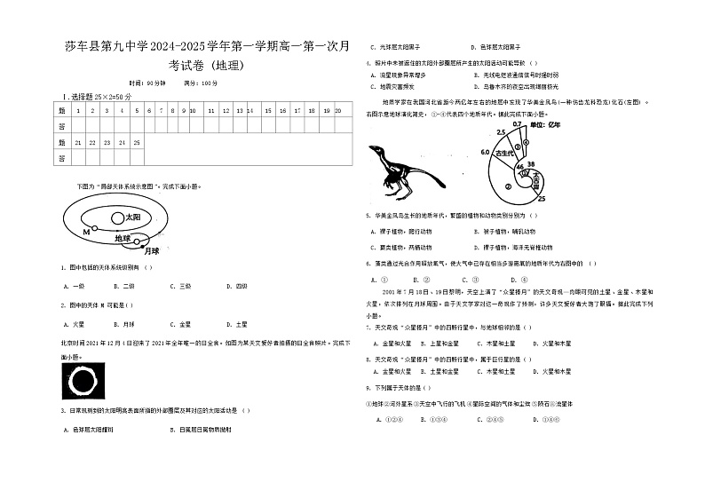 新疆喀什地区莎车县第九中学2024-2025学年高一上学期9月月考地理试题01
