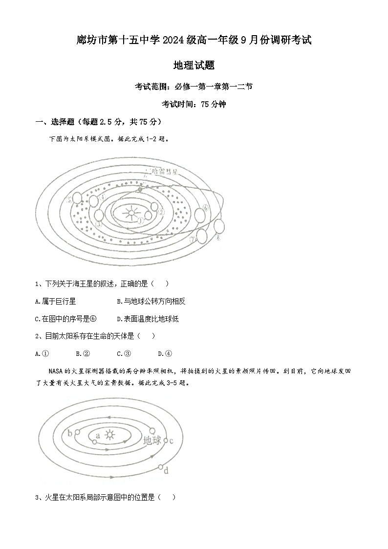 河北省廊坊市第十五中学2024-2025学年高一上学期9月月考地理试题(无答案)第1页