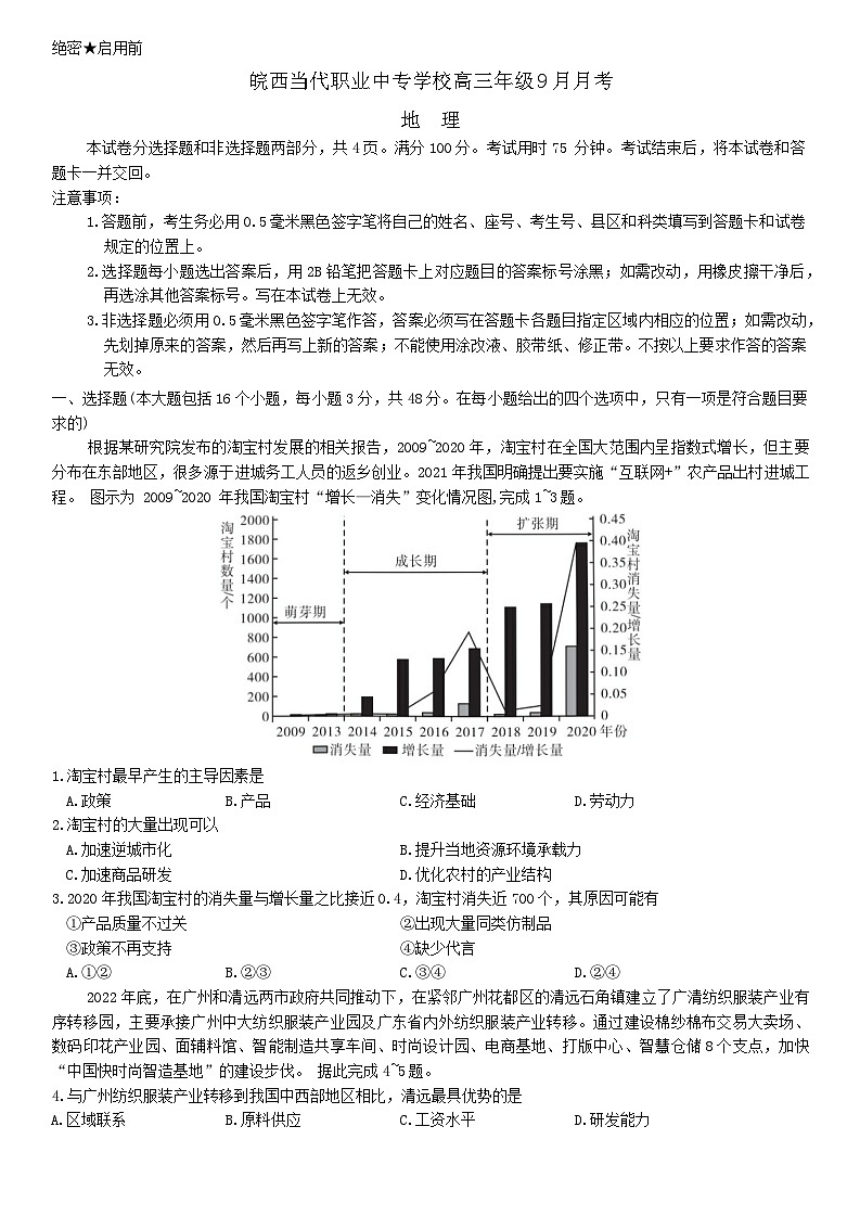 安徽省六安市叶集区皖西当代职业中专学校2024-2025学年高三上学期9月月考地理试题第1页