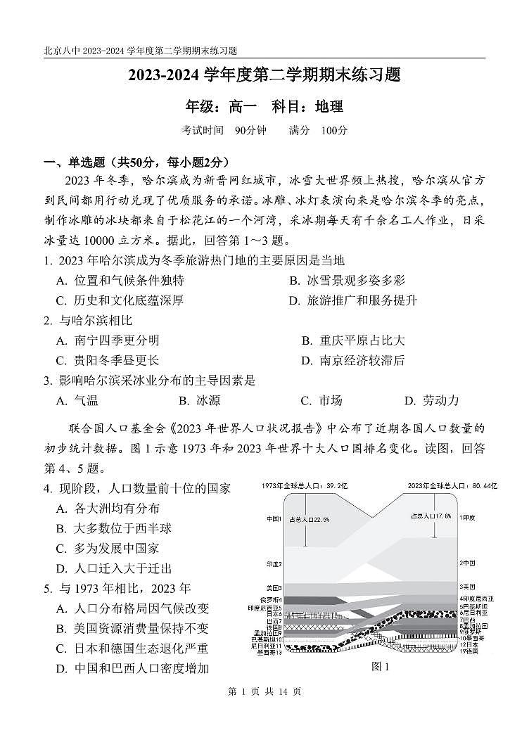 北京市第八中学2023-2024学年高一下学期期末地理试题第1页