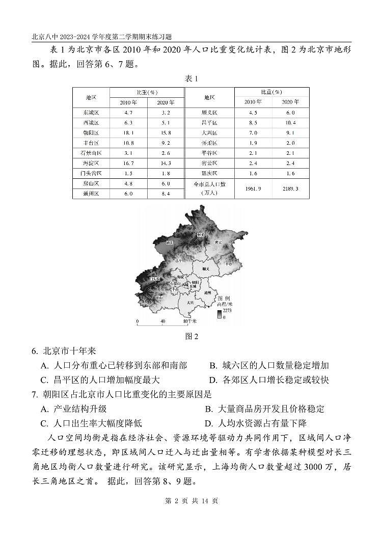 北京市第八中学2023-2024学年高一下学期期末地理试题第2页