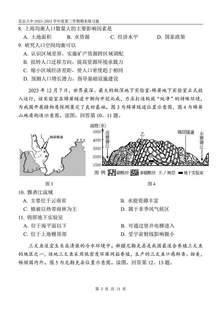 北京市第八中学2023-2024学年高一下学期期末地理试题第3页