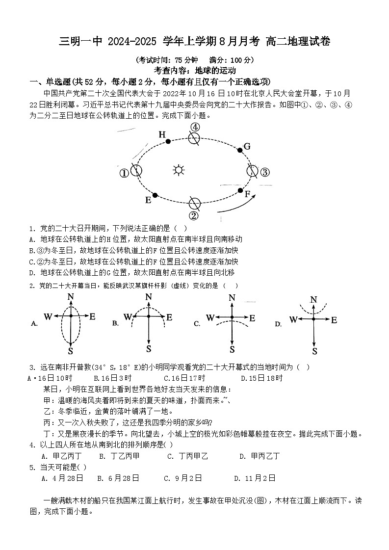 福建省三明市第一中学2024-2025学年高二上学期8月月考地理试题第1页