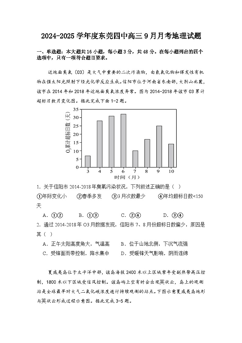 广东省东莞市第四高级中学2024-2025学年高三上学期9月月考地理试题第1页