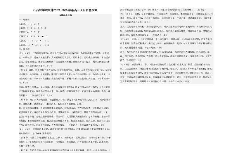 江西智学联盟体2024-2025学年高三9月质量检测+地理试卷（含答案）01