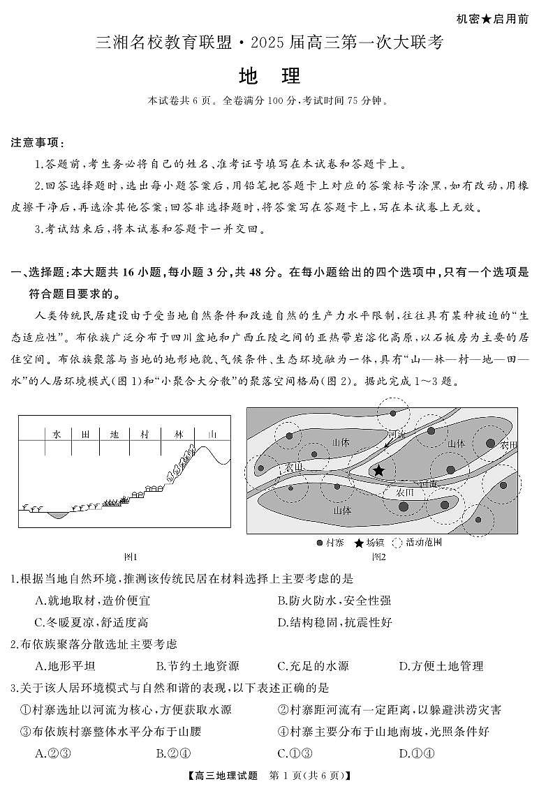三湘名校教育联盟2025届高三9月第一次大联考地理试卷及答案第1页