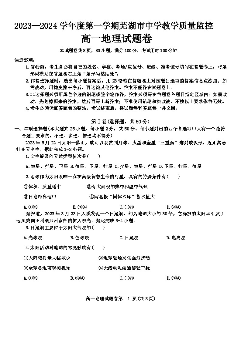 安徽省芜湖市2023-2024学年高一上学期期末考试 地理试题第1页