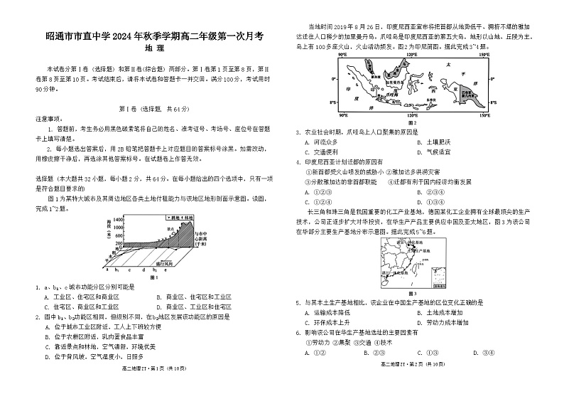 昭通市市直中学2024年秋季学期高二年级第一次月考地理试卷第1页
