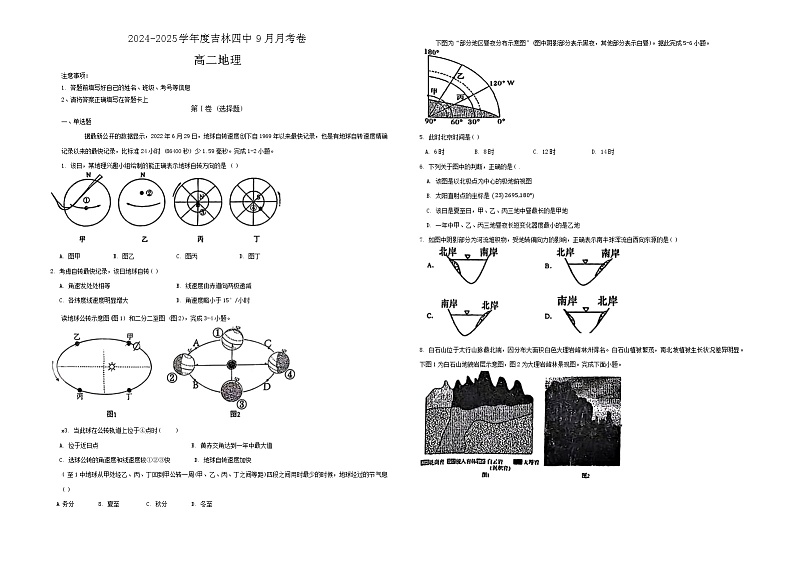 吉林省吉林市第四中学2024-2025学年高二上学期第一次月考地理试题第1页