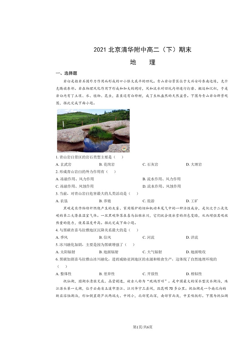 [地理]2021北京清华附中高二下学期期末试卷第1页