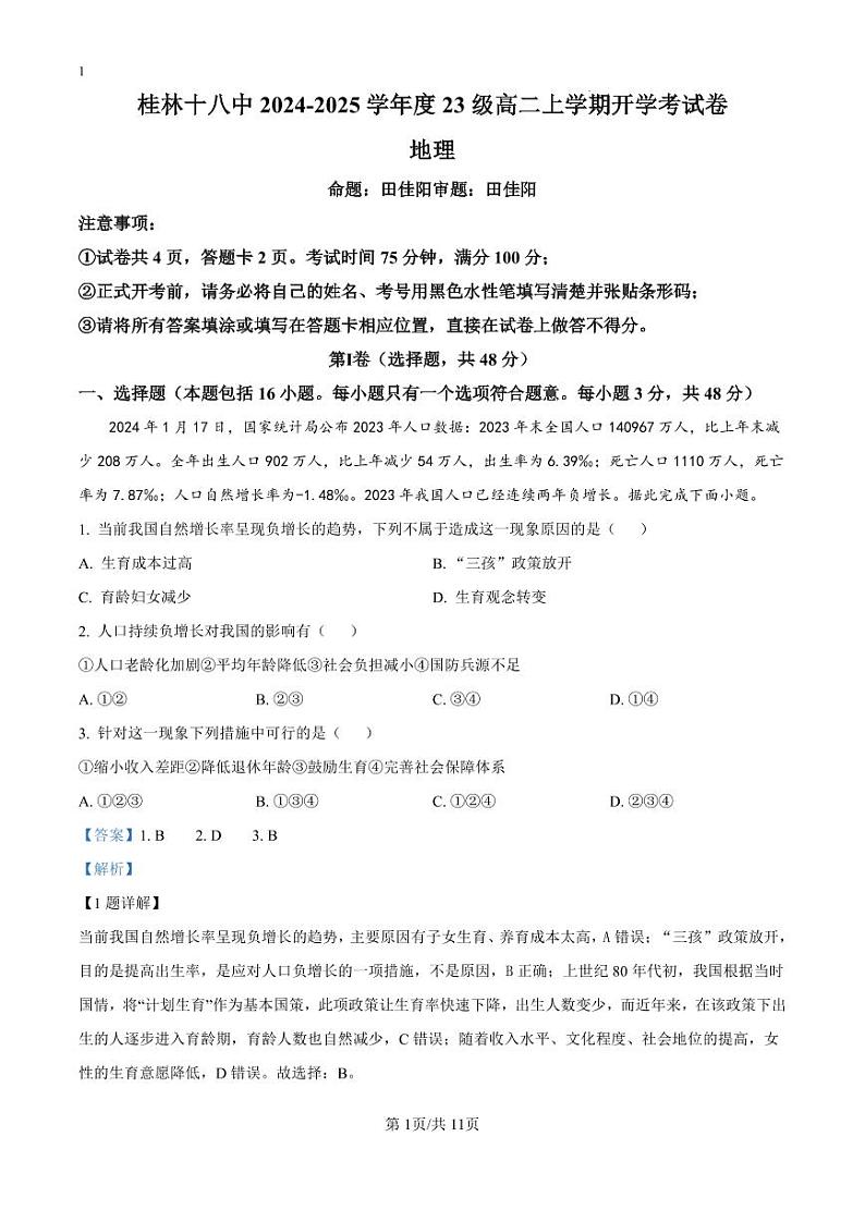 精品解析：广西桂林市第十八中学2024-2025学年高二上学期开学考试地理试题（解析版）_create01