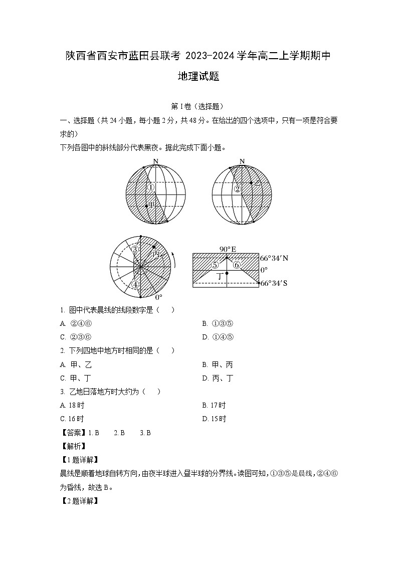 [地理][期中]陕西省西安市蓝田县联考2023-2024学年高二上学期期中试题(解析版)01