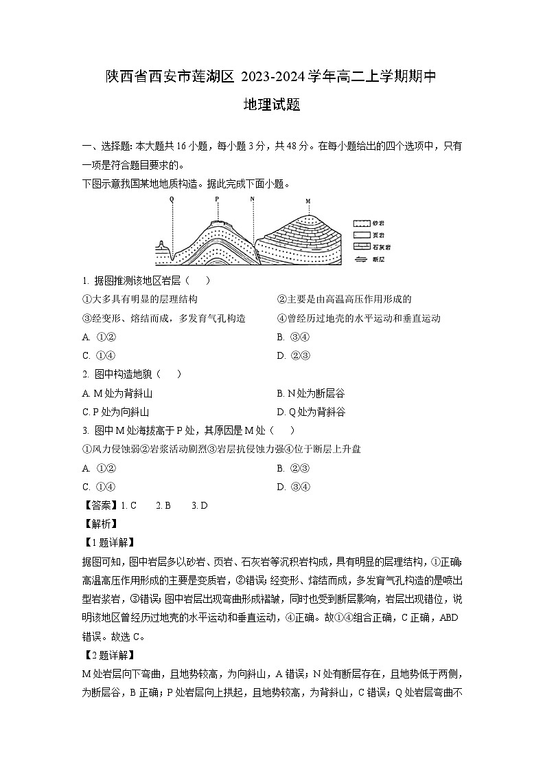 [地理][期中]陕西省西安市莲湖区2023-2024学年高二上学期期中试题(解析版)01