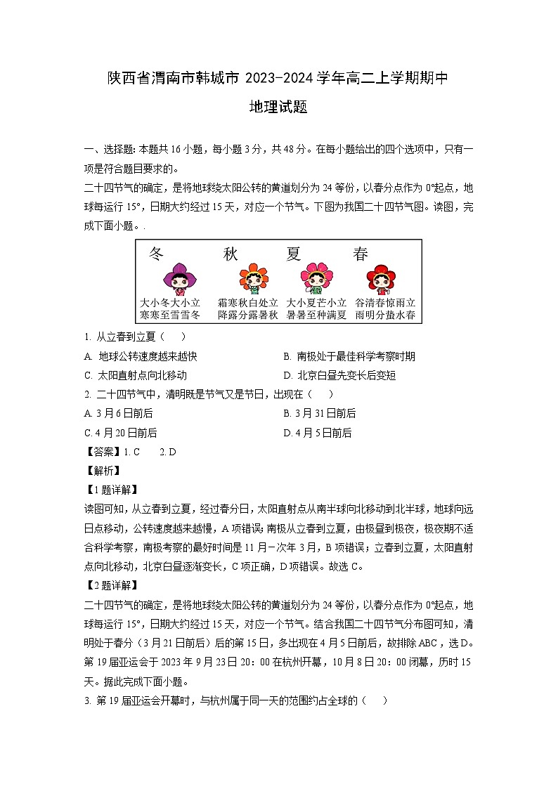 [地理][期中]陕西省渭南市韩城市2023-2024学年高二上学期期中试题(解析版)01