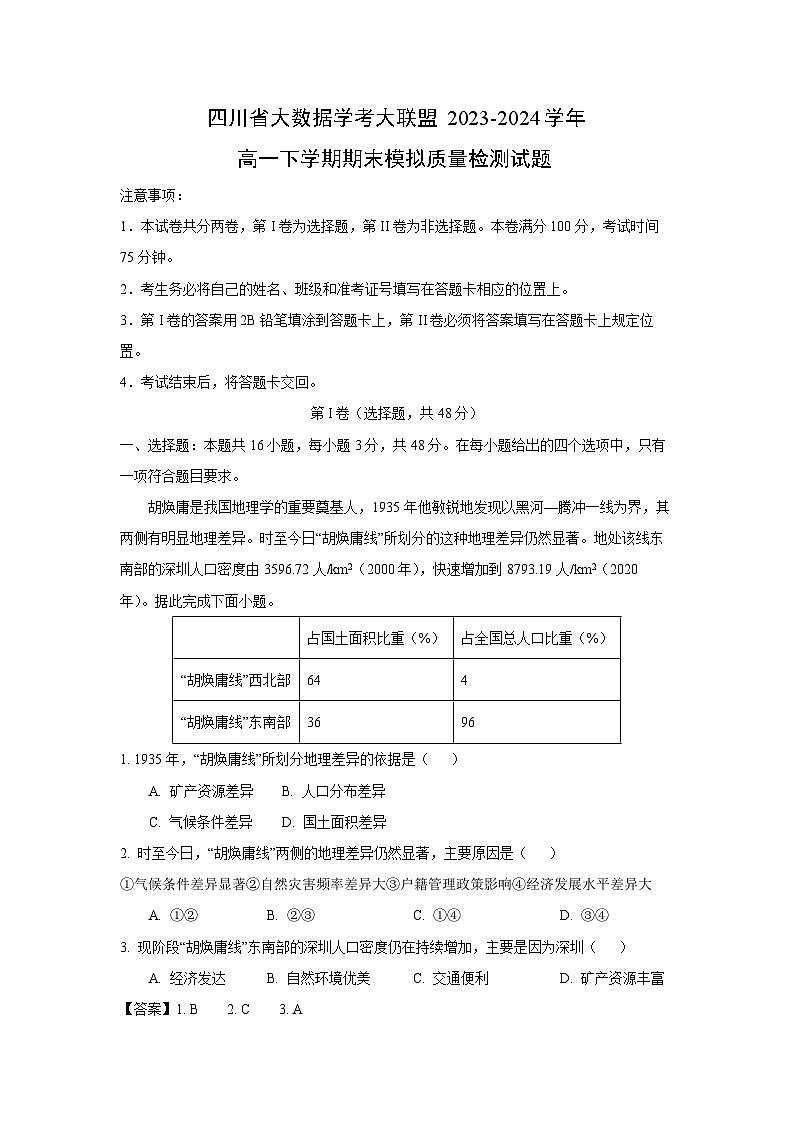 [地理][期末]四川省大数据学考大联盟2023-2024学年高一下学期期末模拟质量检测试题(解析版)第1页