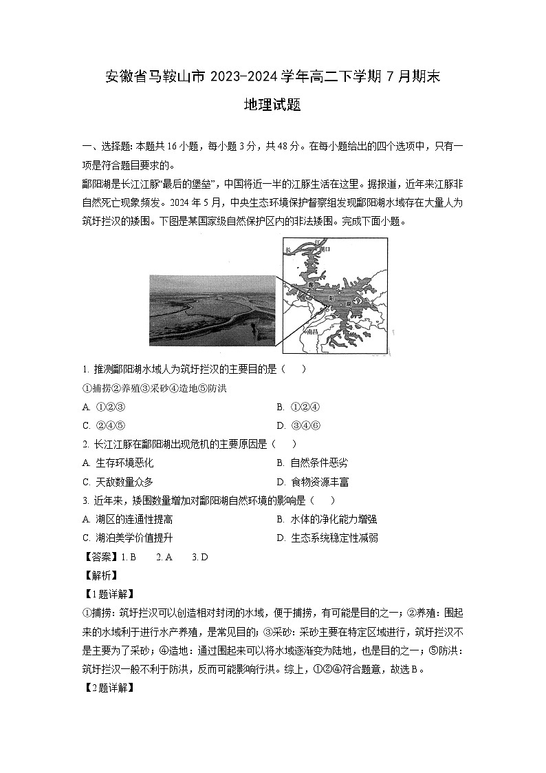 【地理】安徽省马鞍山市2023-2024学年高二下学期7月期末试题（解析版）01